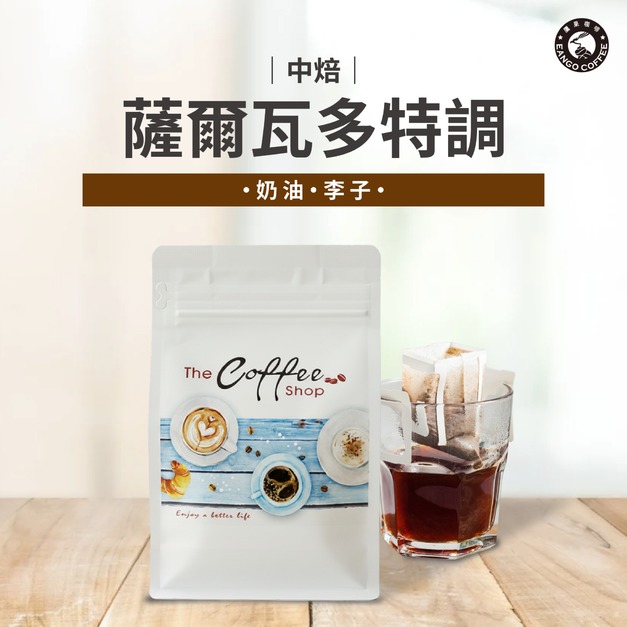 薩爾瓦多特調(中焙)/半磅