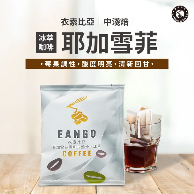 衣索比亞 耶加雪菲咖啡豆 冰萃