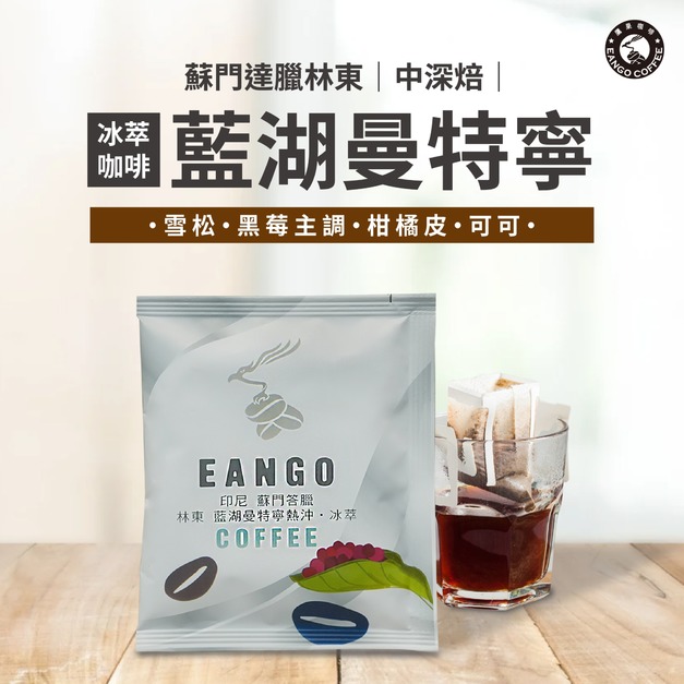 蘇門達臘 林東 藍湖曼特寧 冰萃