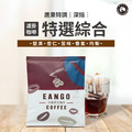 鷹果特調 特選濾掛咖啡