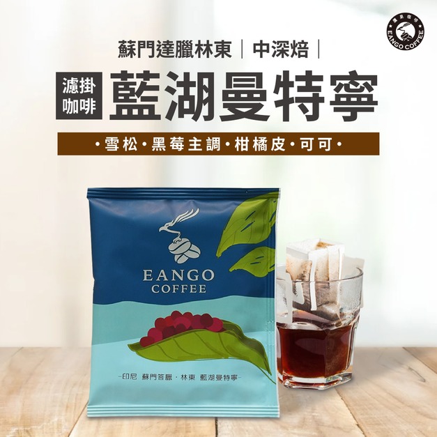 蘇門達臘 林東 藍湖曼特寧 濾掛咖啡