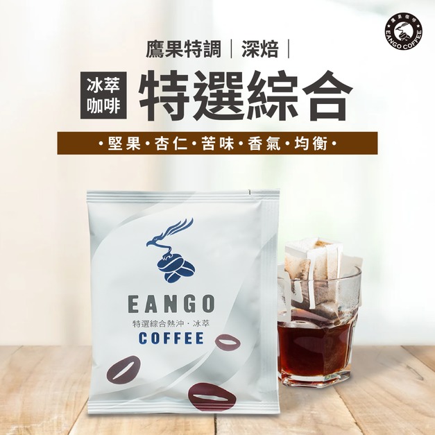 鷹果特調 特選 冰萃咖啡