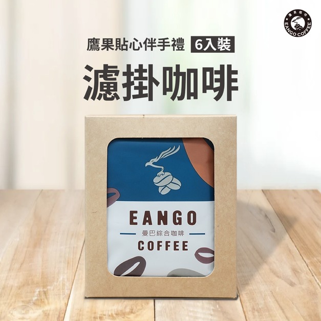 鷹果貼心伴手禮-6入裝濾掛小禮盒