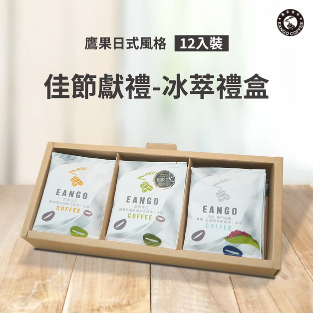 鷹果日式風格- 佳節獻禮12入濾掛冰萃禮盒