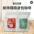 紙啡機隨身包伴手禮盒