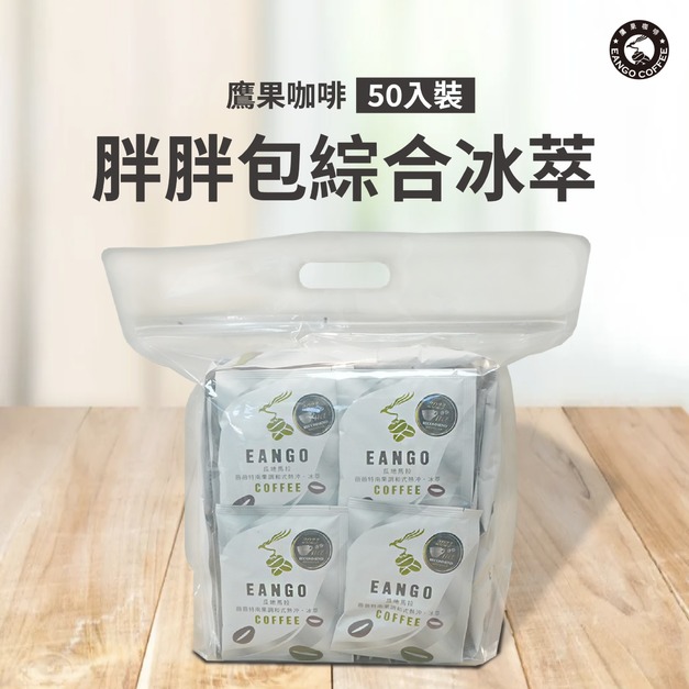 胖胖包綜合冰萃 50 入