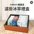 秋楓橘系列-16入裝濾掛冰萃禮盒