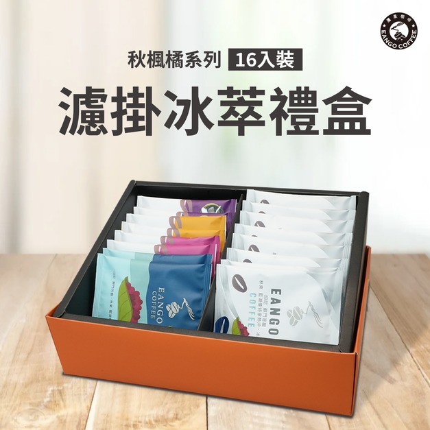 秋楓橘系列-16入裝濾掛冰萃禮盒