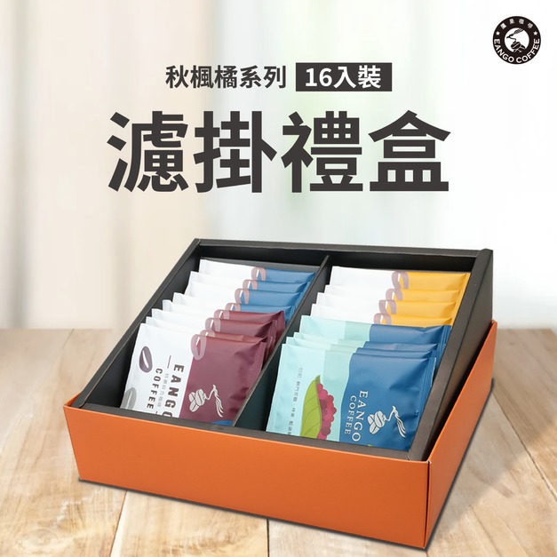 秋楓橘系列-16入裝濾掛禮盒