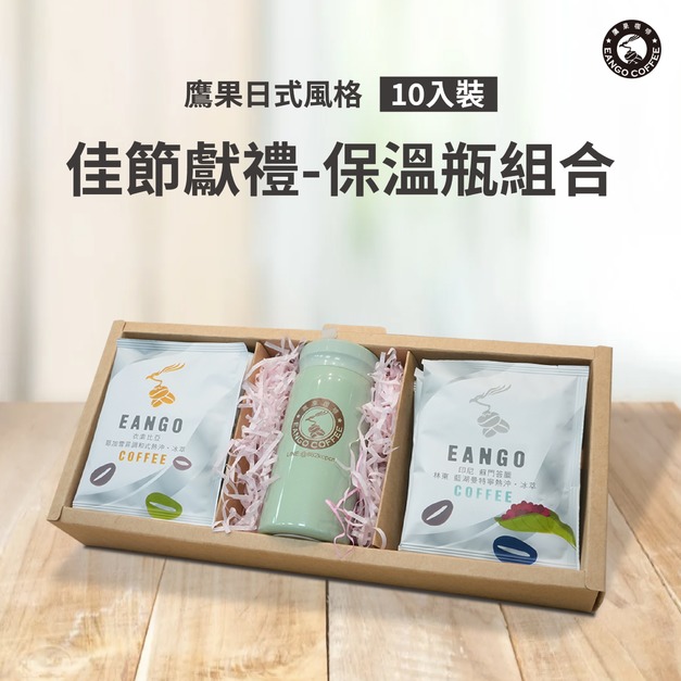 鷹果日式風格- 佳節獻禮10入冰萃禮盒 - 保溫瓶組合