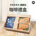 巴布豆系列咖啡禮盒(12入裝)