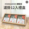 添旺園精品濾掛咖啡 12入裝禮盒