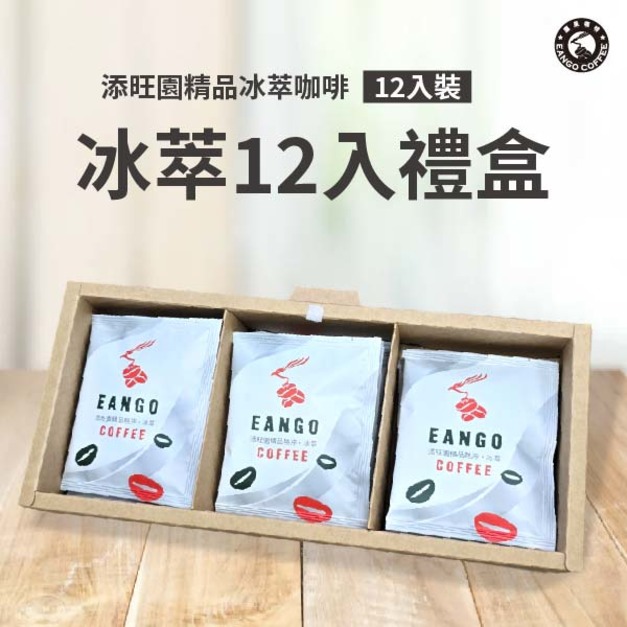 添旺園精品冰萃咖啡 12入裝禮盒