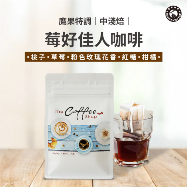 莓好佳人咖啡/半磅