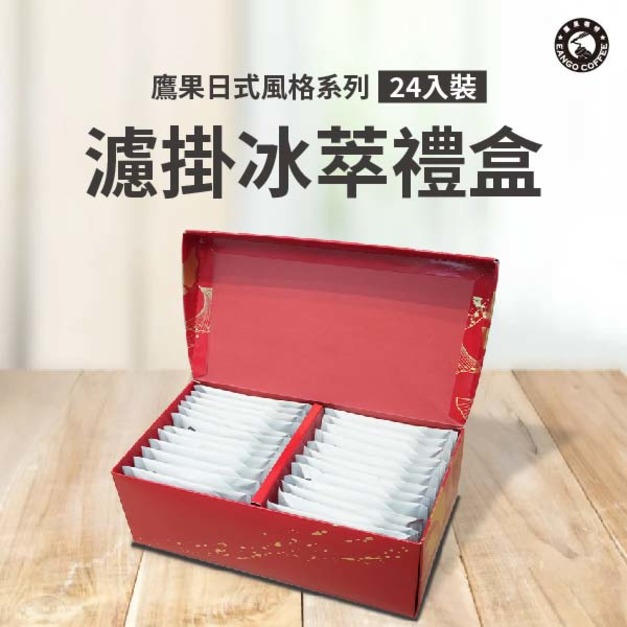 鷹果日式風格系列-24入裝濾掛冰萃禮盒