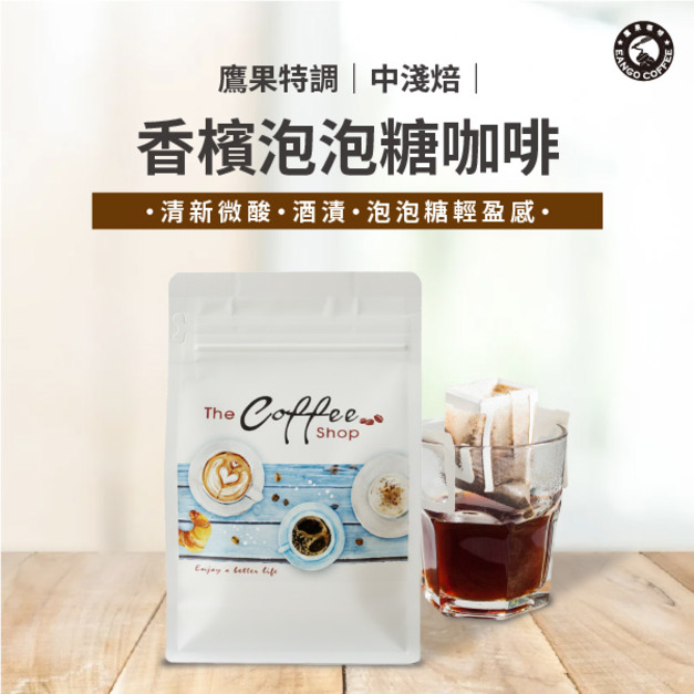 鷹果香檳泡泡糖咖啡/半磅