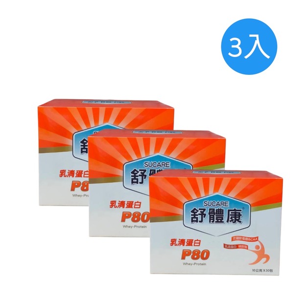 舒體康乳清蛋白P80 10g/30包盒裝 3入優惠組