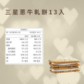 三星蔥牛扎餅禮盒(13入)_4