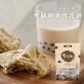 雪絨奶香雪花餅(袋裝)