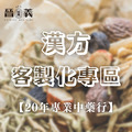 茶包客製化 中藥客製化 漢方茶飲