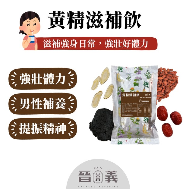黃精滋補飲 補充體力 滋補強身 即飲包