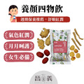 養顏四物飲 紅潤好氣色 即飲包