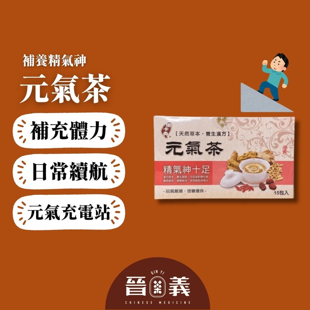 元氣茶(15入) 長輩 上班族 增強體力 養生茶