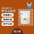 粉光元氣茶(10入) 上班族 考生 銀髮 補元氣