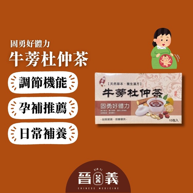牛蒡杜仲茶(15入) 營養補充 孕媽媽產後補養