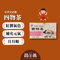 加味四物茶(15入) 養顏四物茶 紅潤好氣色 養生茶