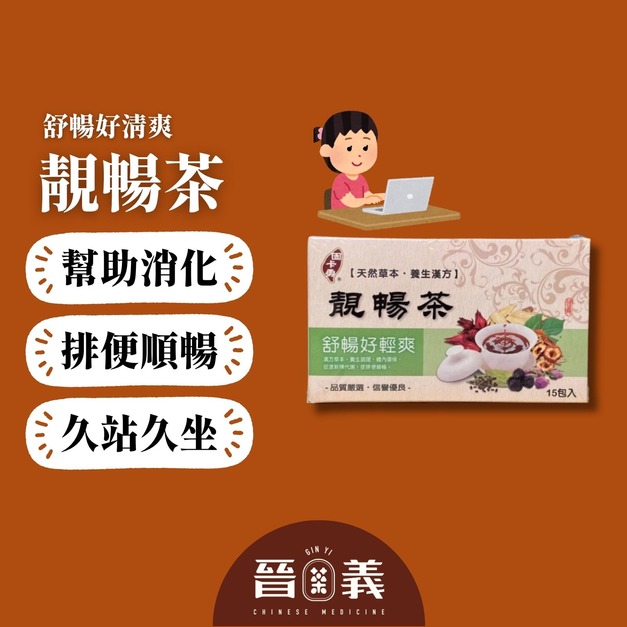 靚暢茶(15入) 幫助消化 新陳代謝 維持消化道機能