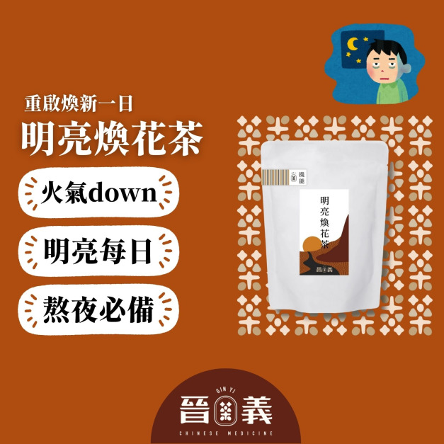 明亮煥花茶(10入) 熬夜茶 退火降火氣