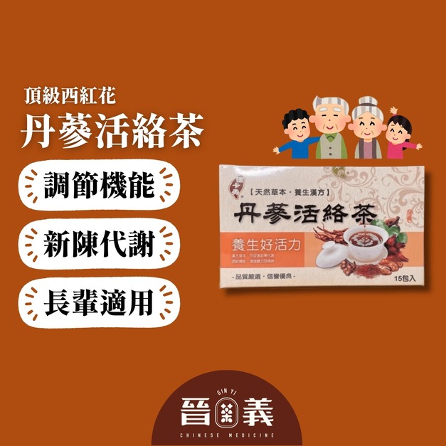 丹蔘活絡茶(15入) 促進新陳代謝 紅潤氣色 西藏紅花