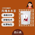玫瑰水水茶(10入) 養顏茶 美顏 天然玫瑰精華