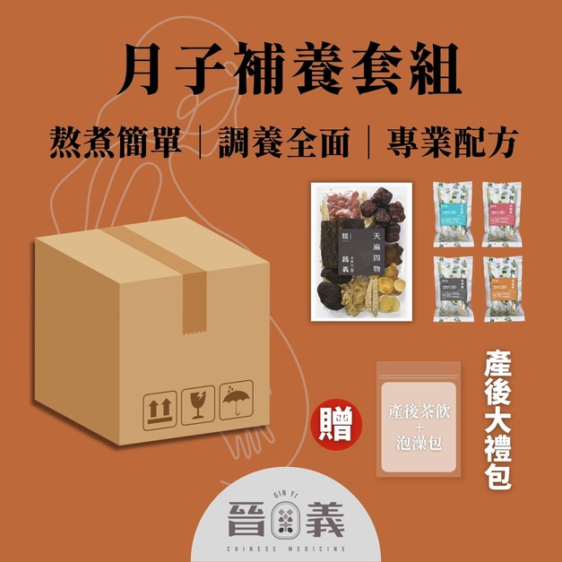 產後補養組 20天份(藥膳/需熬煮)
