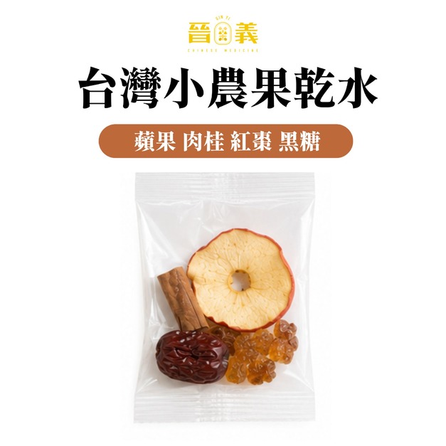 果乾水(蘋果 肉桂 紅棗 黑糖)10入