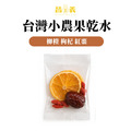 果乾水(柳橙 枸杞 紅棗)10入