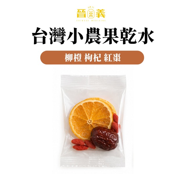 果乾水(柳橙 枸杞 紅棗)10入