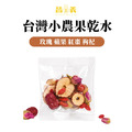 果乾水(玫瑰 蘋果 紅棗 枸杞)10入