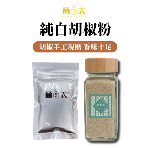白胡椒粉 純白胡椒粉 檢驗合格 新鮮現磨