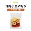 果乾水(檸檬 山楂 枸杞)10入_1