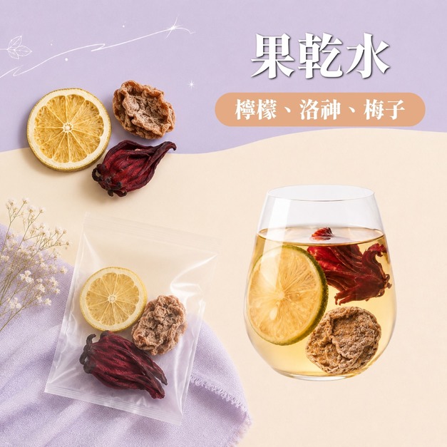 果乾水(梅子 檸檬 洛神)10入