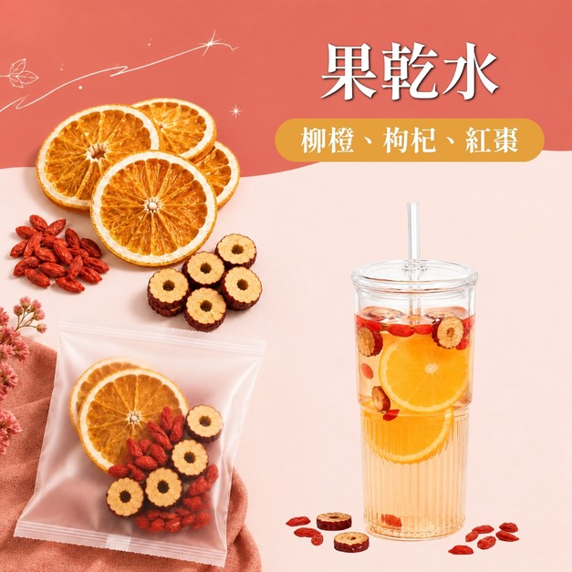 果乾水(柳橙 枸杞 紅棗)10入