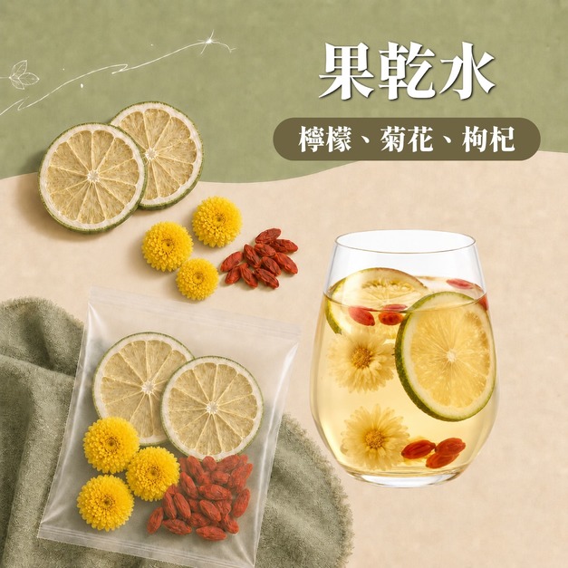 果乾水(檸檬 菊花 枸杞)10入