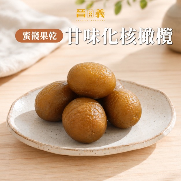 【蜜餞果乾】甘味橄欖(無籽)