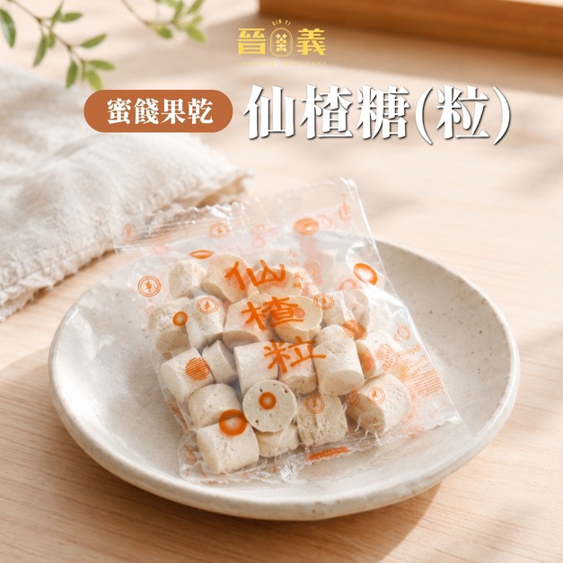 【蜜餞果乾】仙楂糖(粒) 古早味梅餅