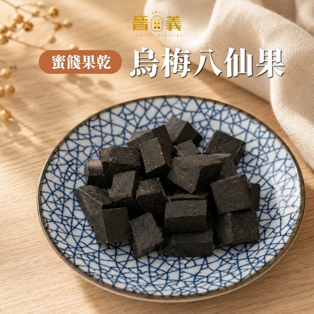 【蜜餞果乾】烏梅八仙果