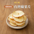 台灣小農果乾｜蘋果片🍎 台灣蘋果 產地嚴選 無添加