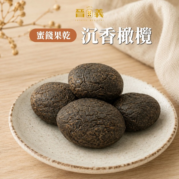 【蜜餞果乾】沉香橄欖(有籽)