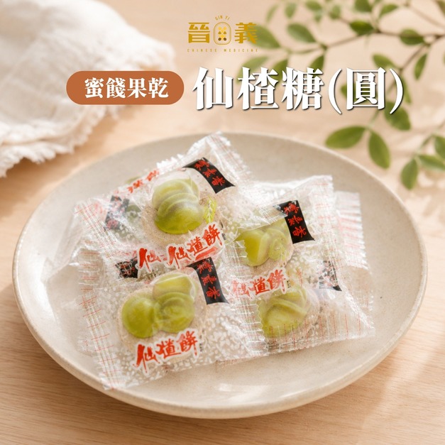 【蜜餞果乾】仙楂糖(圓) 古早味梅餅
